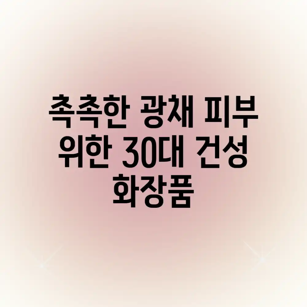 촉촉한 광채 피부 위한 30대 건성 화장품