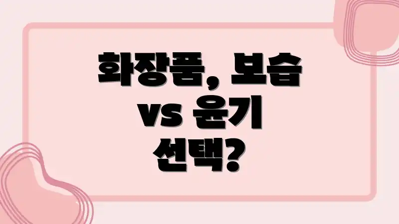 화장품, 보습 vs 윤기 선택?
