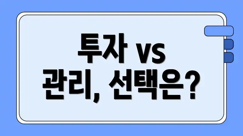 투자 vs 관리, 선택은?
