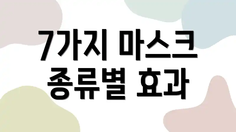 7가지 마스크 종류별 효과