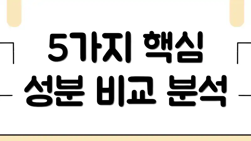 5가지 핵심 성분 비교 분석