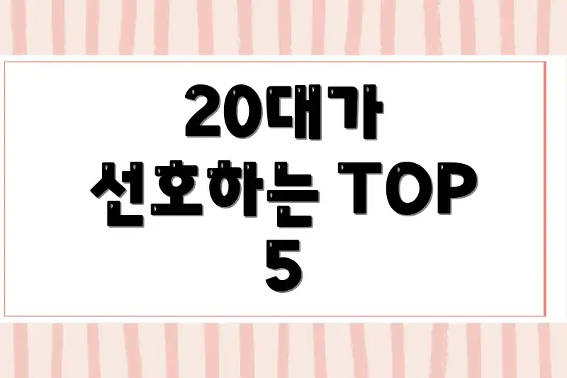 20대가 선호하는 TOP 5