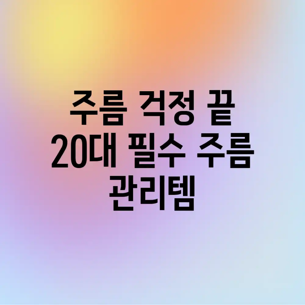 주름 걱정 끝! 20대 필수 주름 관리템
