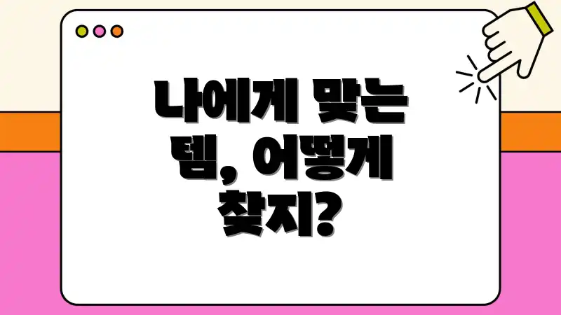 나에게 맞는 템, 어떻게 찾지?