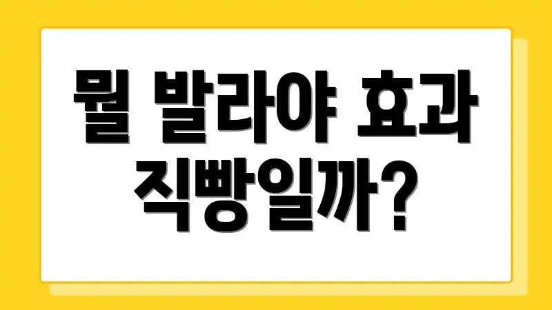 뭘 발라야 효과 직빵일까?