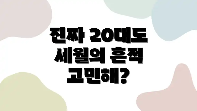 진짜 20대도 세월의 흔적 고민해?