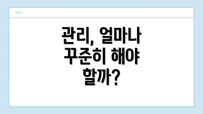 관리, 얼마나 꾸준히 해야 할까?