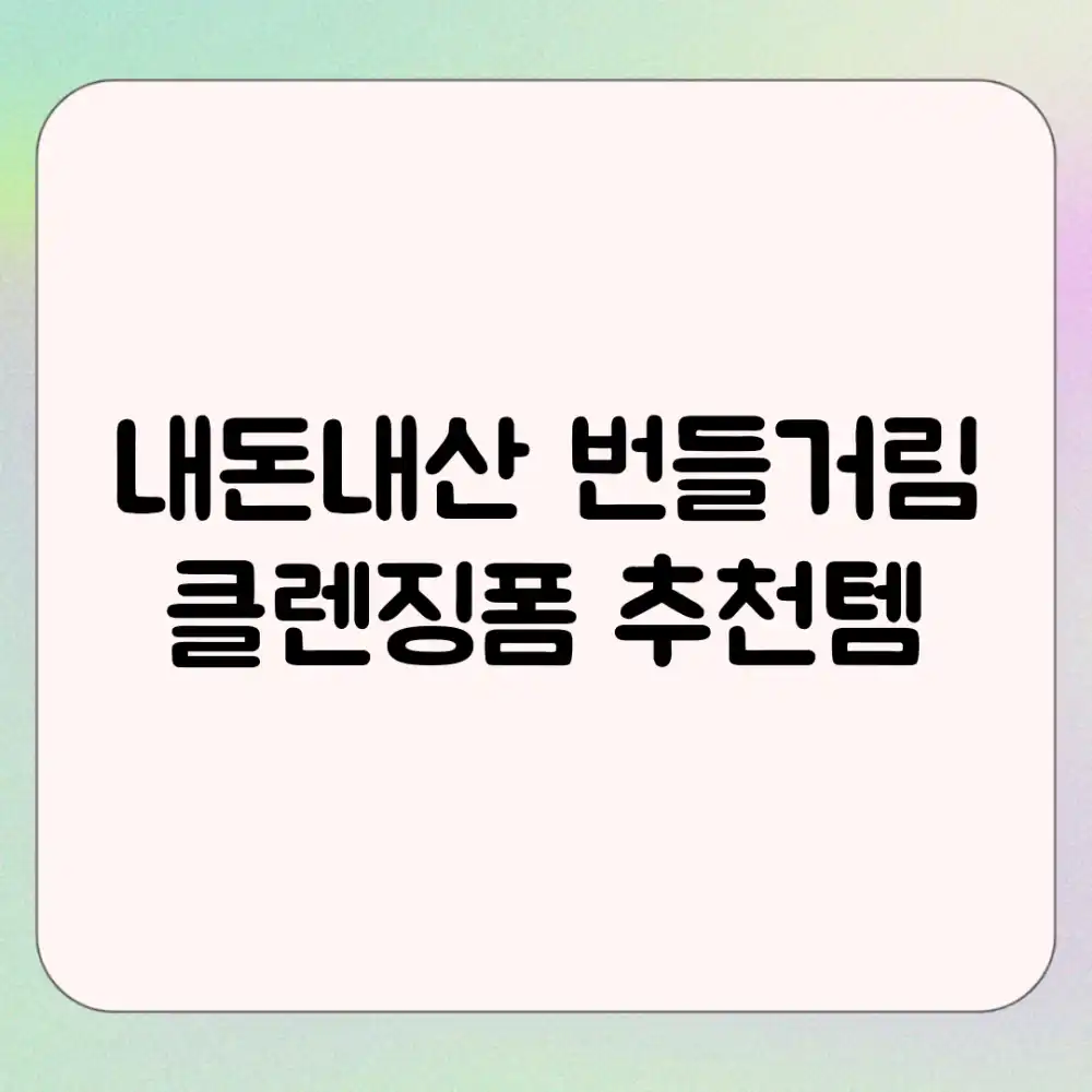 내돈내산 번들거림 클렌징폼 추천템