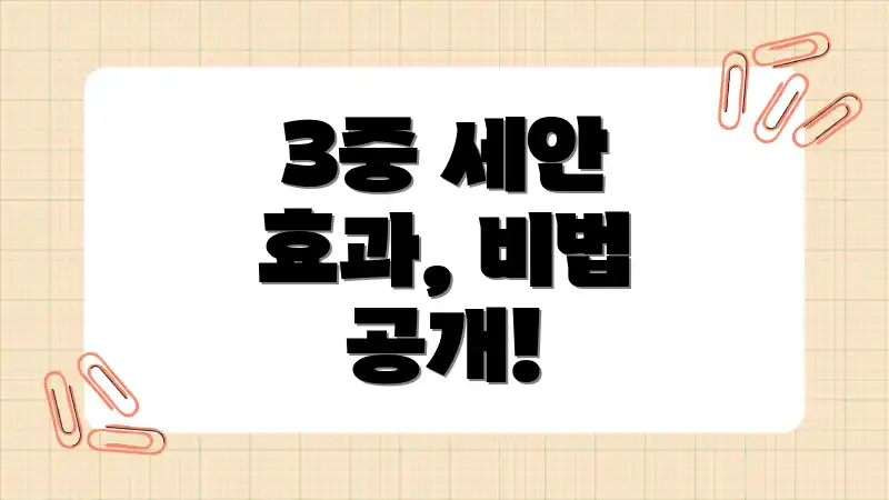 3중 세안 효과, 비법 공개!