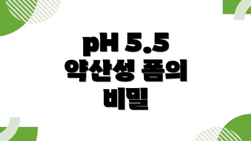 pH 5.5 약산성 폼의 비밀