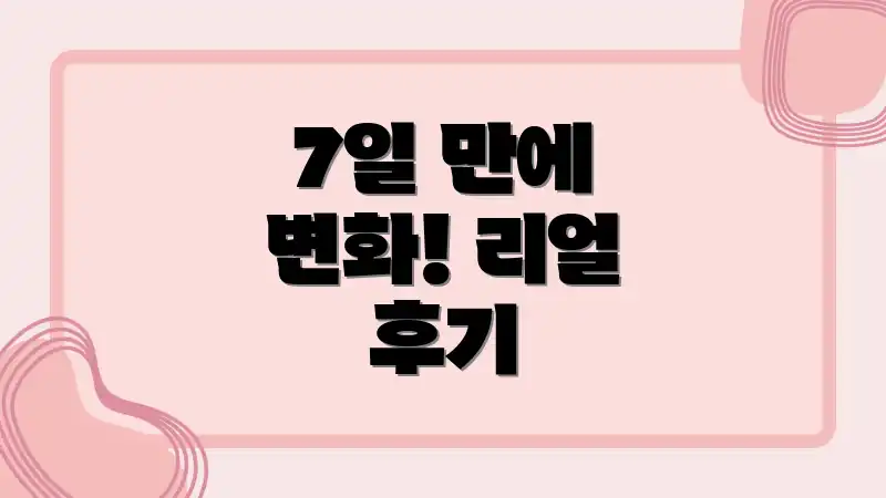 7일 만에 변화! 리얼 후기
