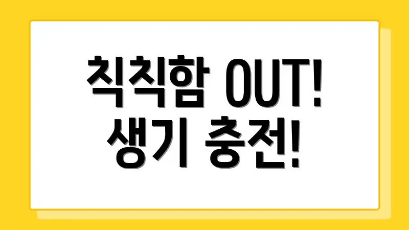 칙칙함 OUT! 생기 충전!