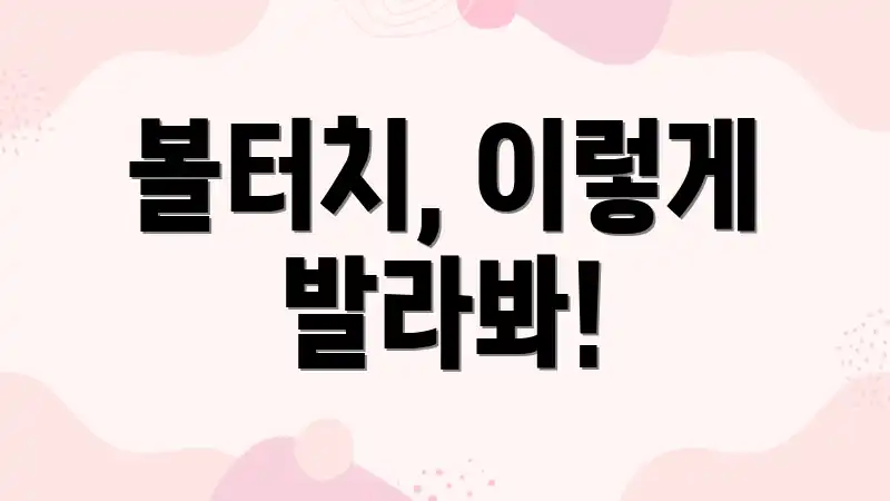 볼터치, 이렇게 발라봐!