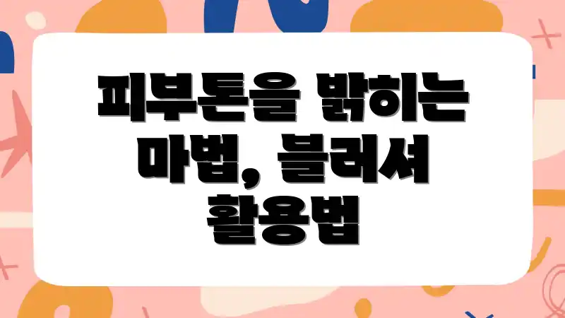 피부톤을 밝히는 마법, 블러셔 활용법