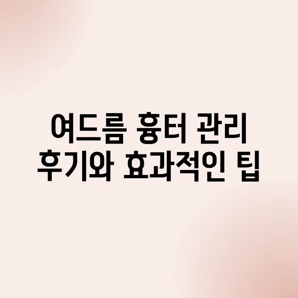 여드름 흉터, 관리 후기와 효과적인 팁