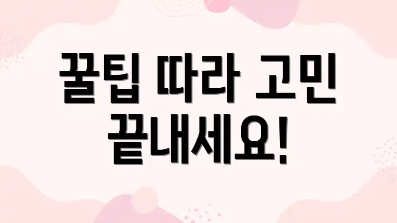 꿀팁 따라 고민 끝내세요!