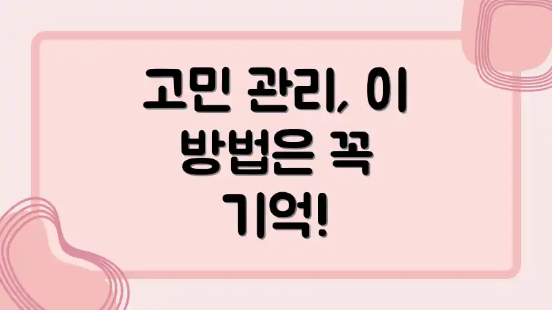 고민 관리, 이 방법은 꼭 기억!