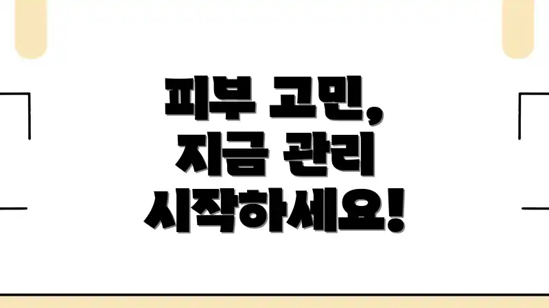 피부 고민, 지금 관리 시작하세요!