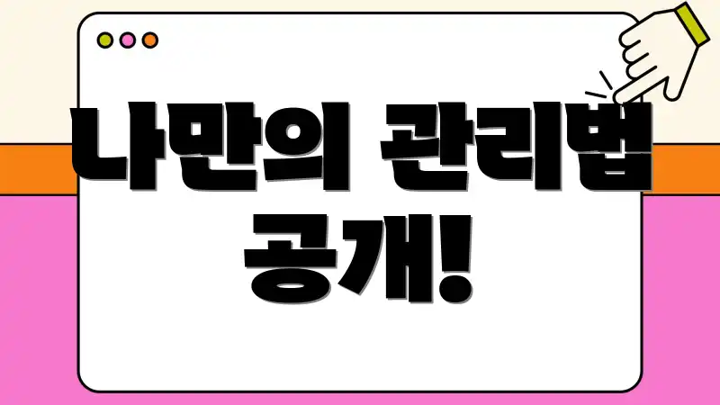 나만의 관리법 공개!