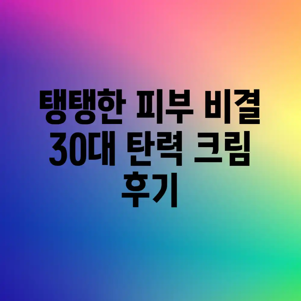 탱탱한 피부 비결? 30대 탄력 크림 후기