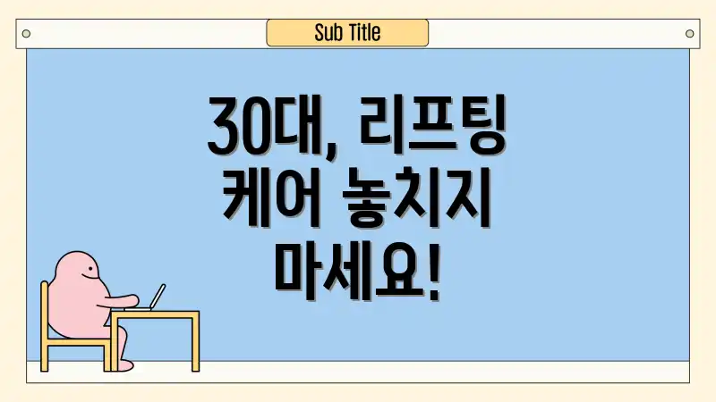 30대, 리프팅 케어 놓치지 마세요!