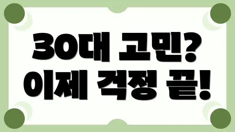 30대 고민? 이제 걱정 끝!