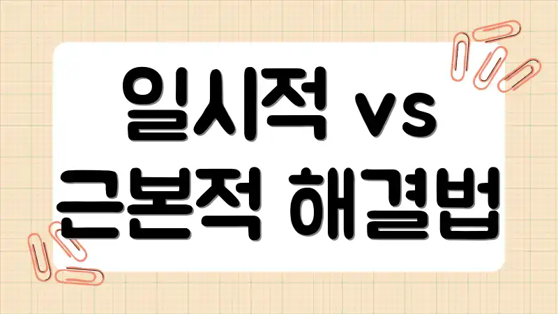 일시적 vs 근본적 해결법