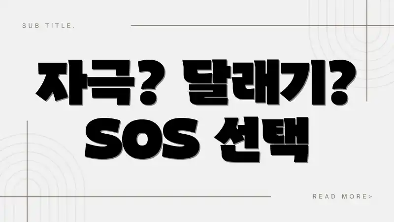 자극? 달래기? SOS 선택