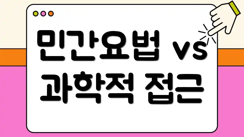 민간요법 vs 과학적 접근
