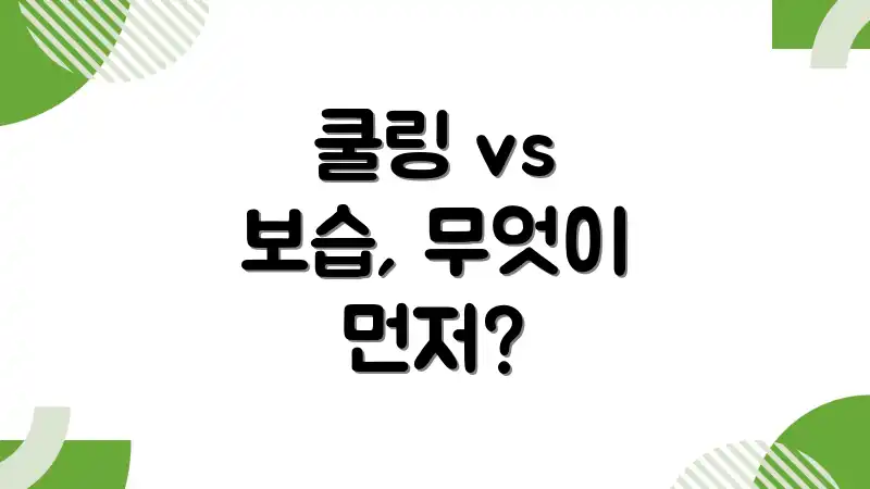 쿨링 vs 보습, 무엇이 먼저?
