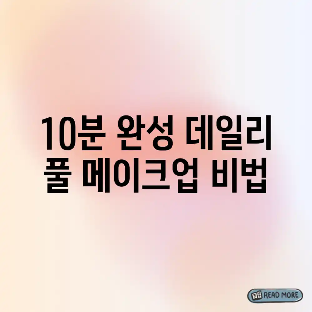 10분 완성! 데일리 풀 메이크업 비법