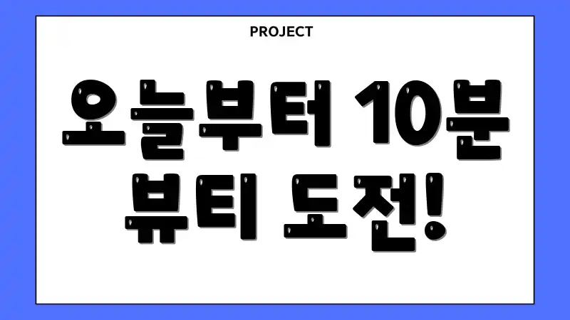 오늘부터 10분 뷰티 도전!