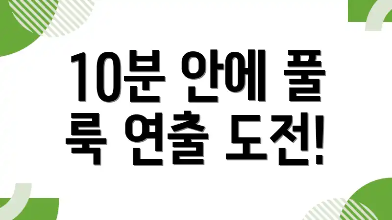 10분 안에 풀 룩 연출 도전!