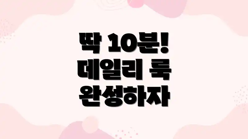 딱 10분! 데일리 룩 완성하자
