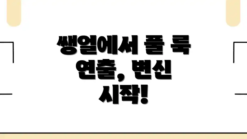쌩얼에서 풀 룩 연출, 변신 시작!